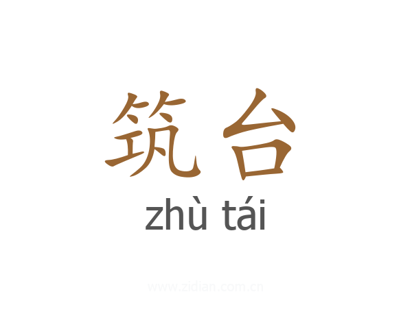 筑台