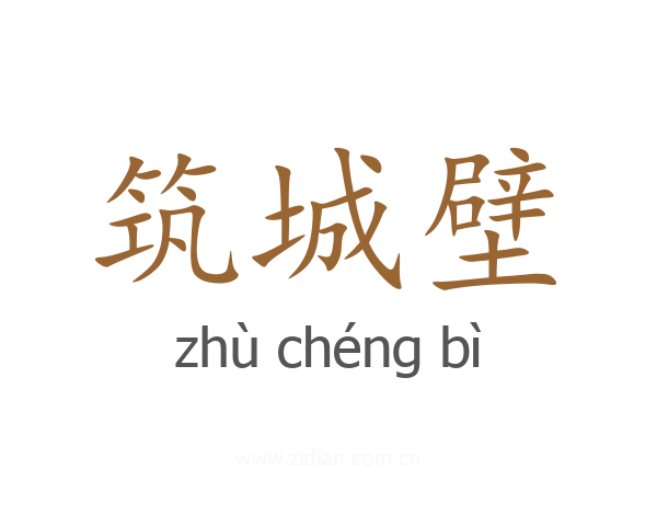 筑城壁