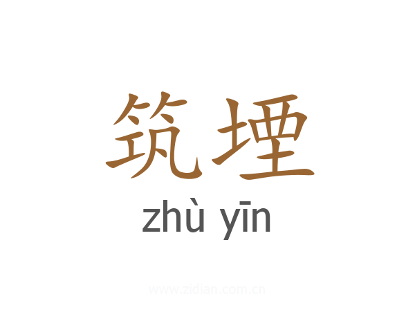 筑堙