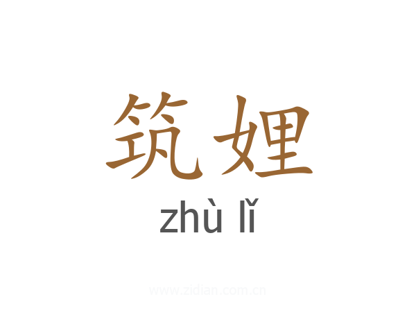 筑娌