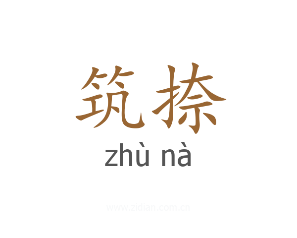 筑捺