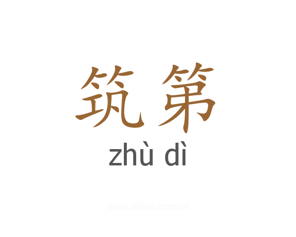 筑第