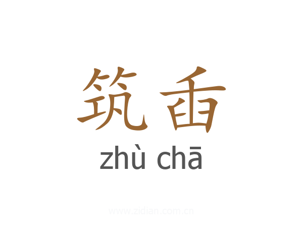 筑臿