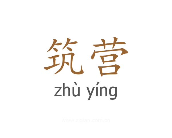 筑营