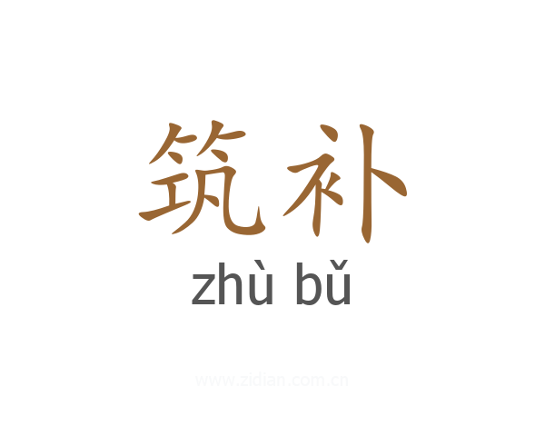 筑补