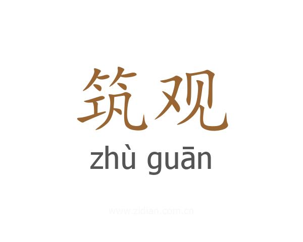 筑观