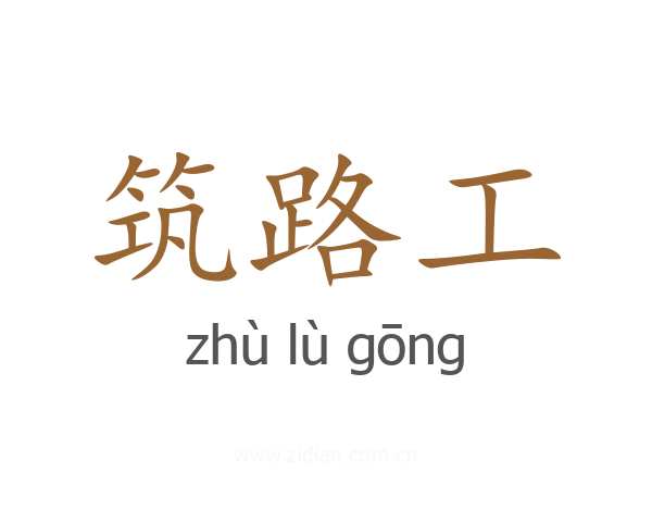 筑路工