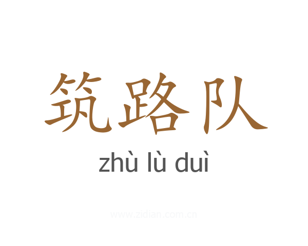 筑路队