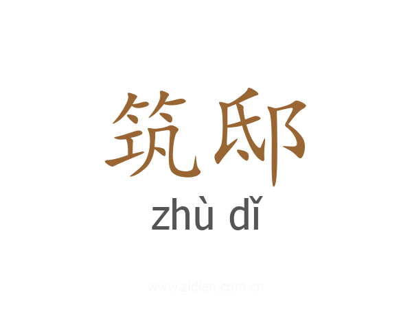 筑邸