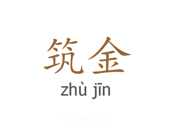 筑金