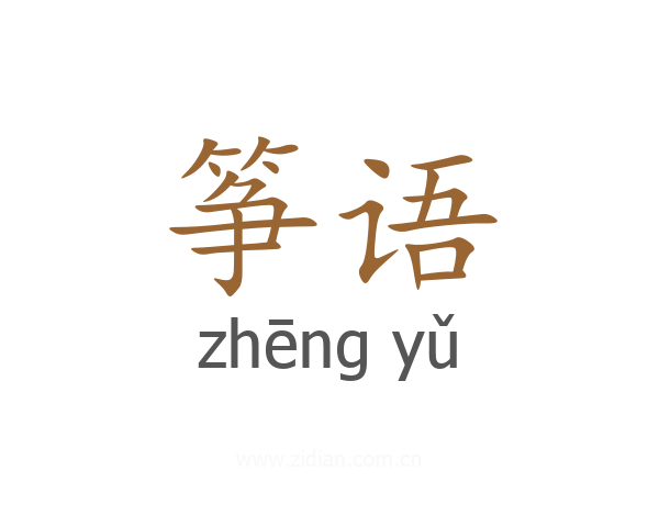 筝语