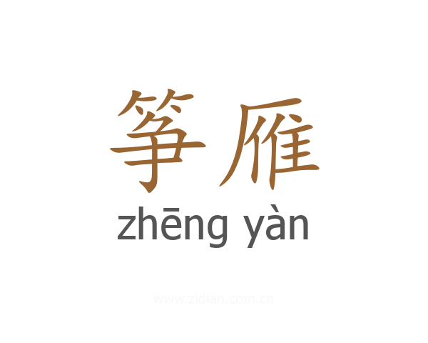筝雁