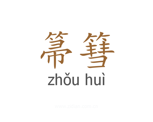 箒篲