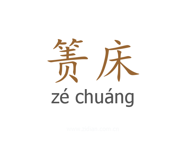 箦床