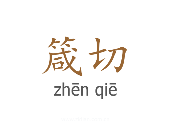 箴切