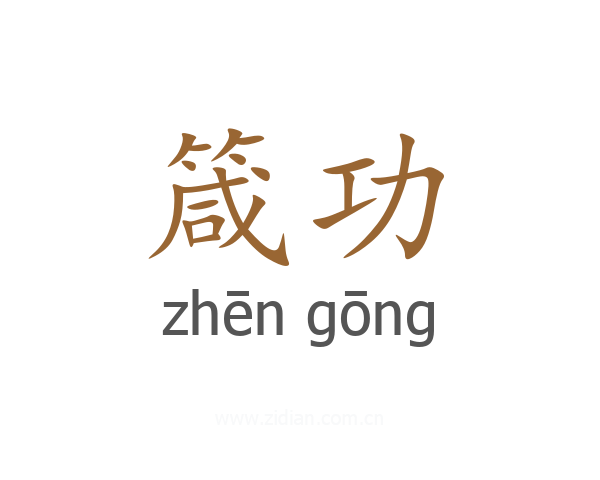 箴功