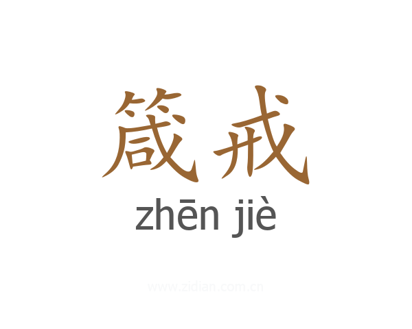 箴戒