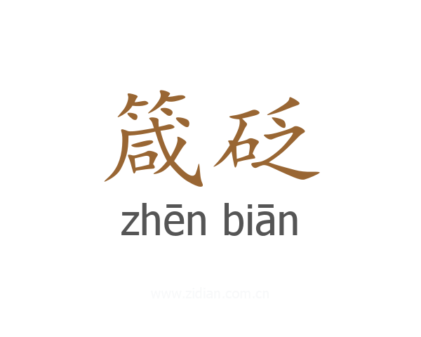 箴砭