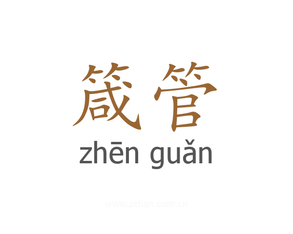 箴管