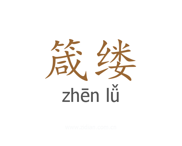 箴缕