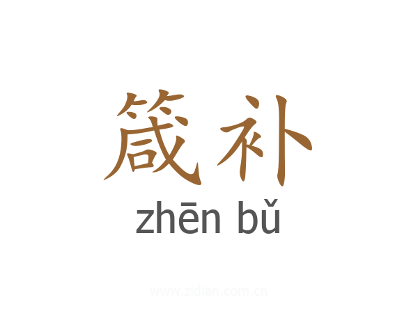 箴补