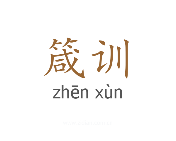 箴训