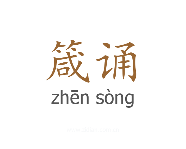 箴诵