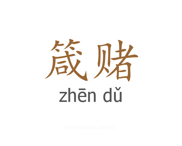 箴赌