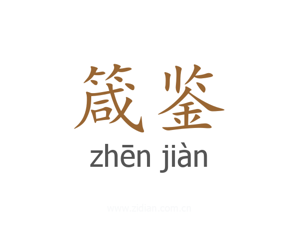 箴鉴