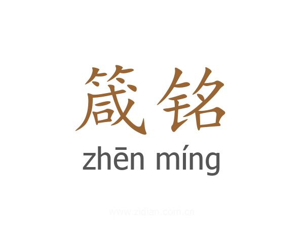 箴铭