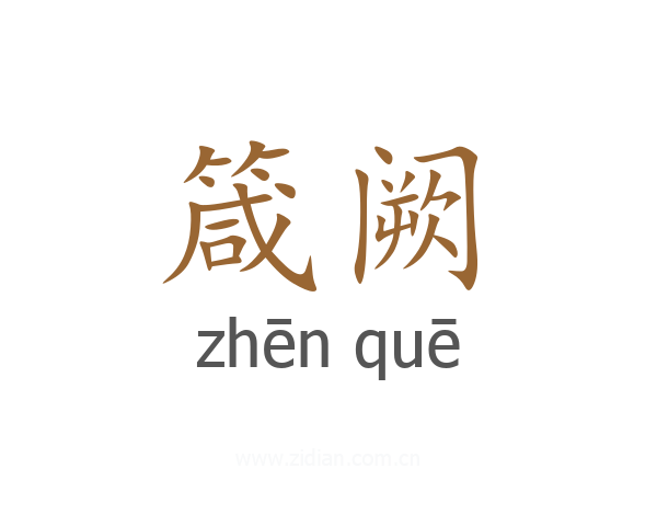 箴阙