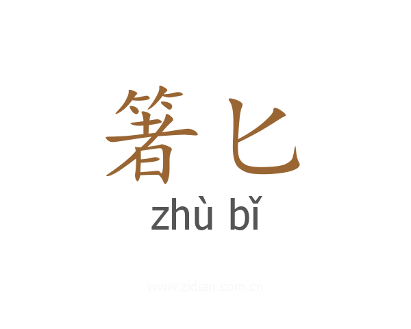 箸匕