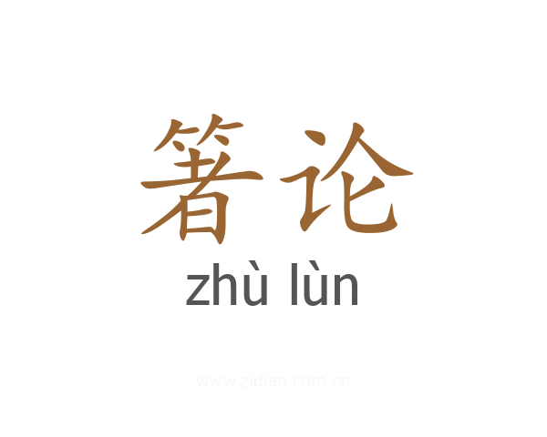 箸论