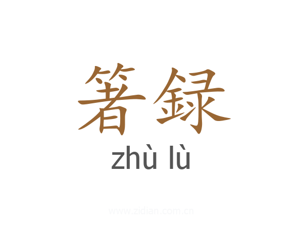 箸録