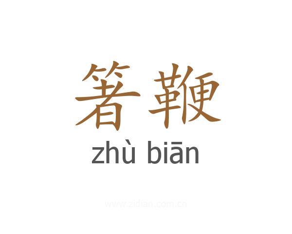箸鞭
