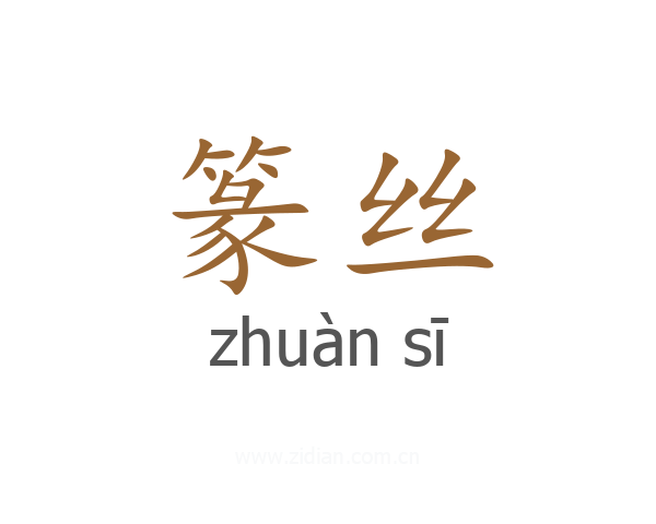 篆丝