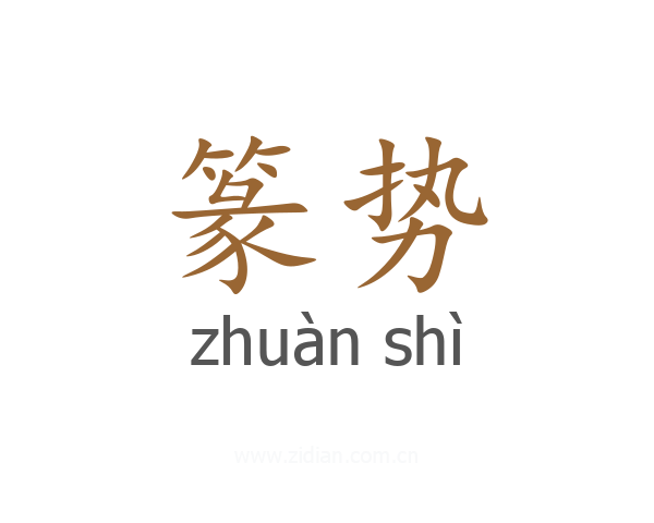 篆势