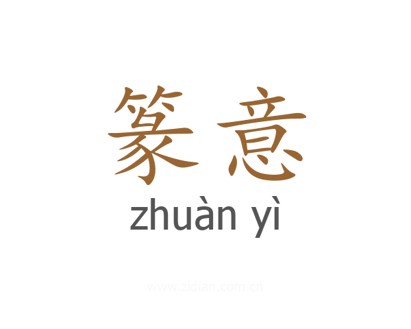 篆意