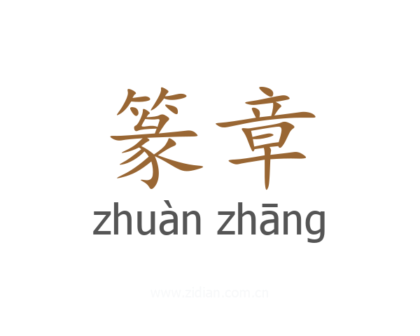 篆章
