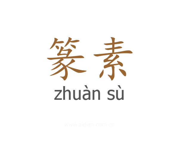 篆素
