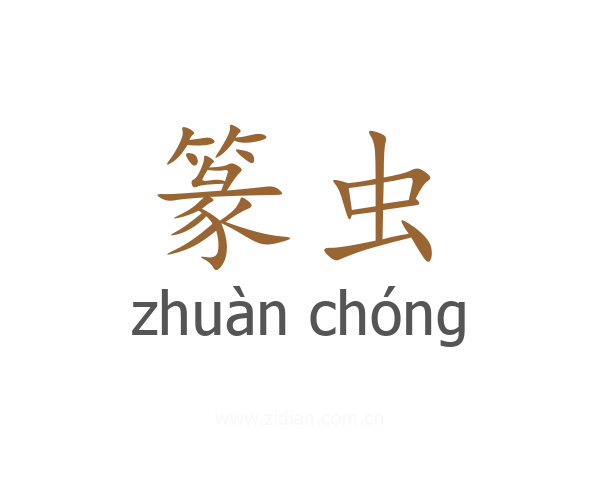 篆虫