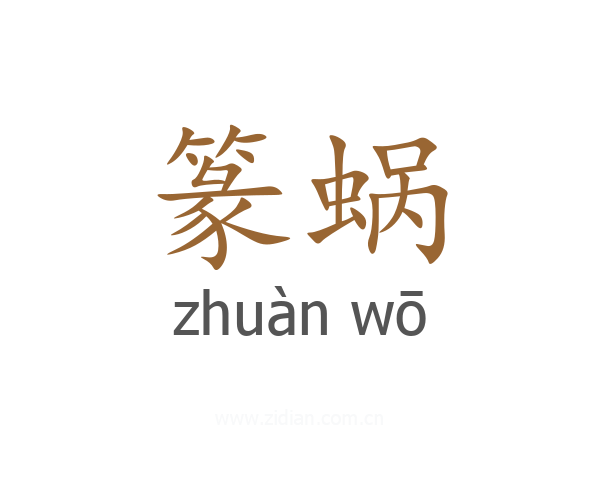 篆蜗
