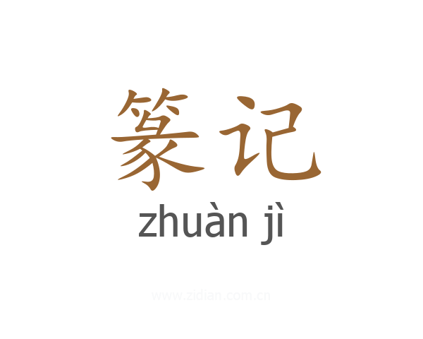 篆记