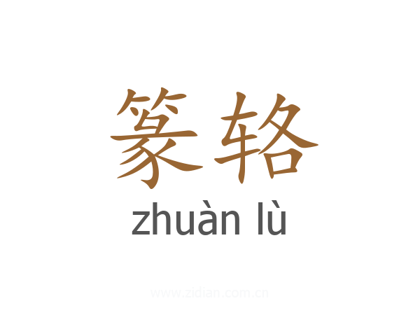 篆辂