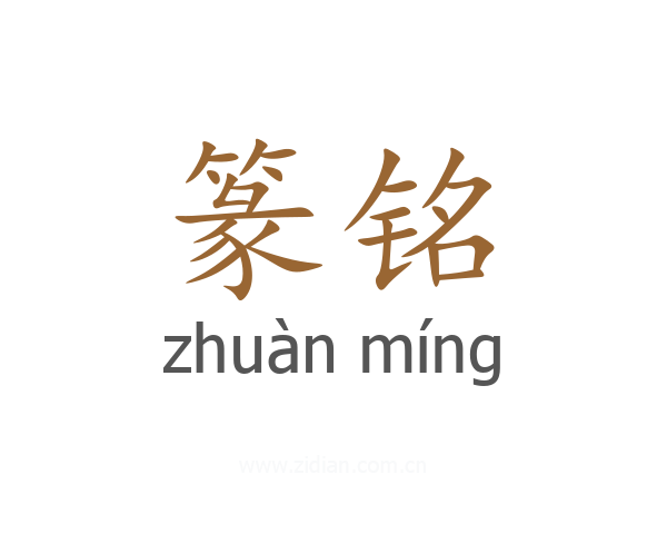 篆铭