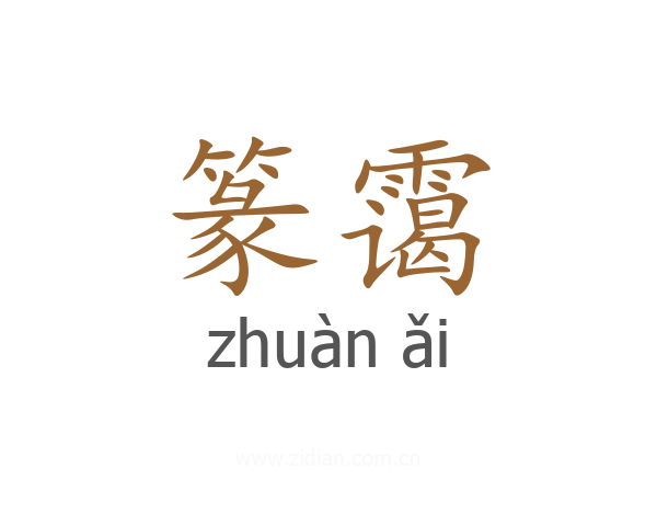 篆霭