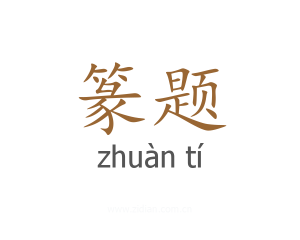 篆题