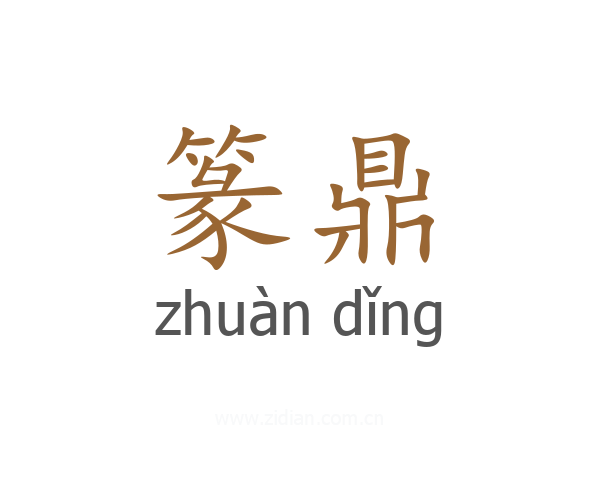篆鼎