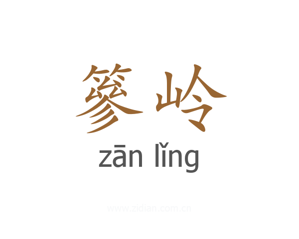 篸岭