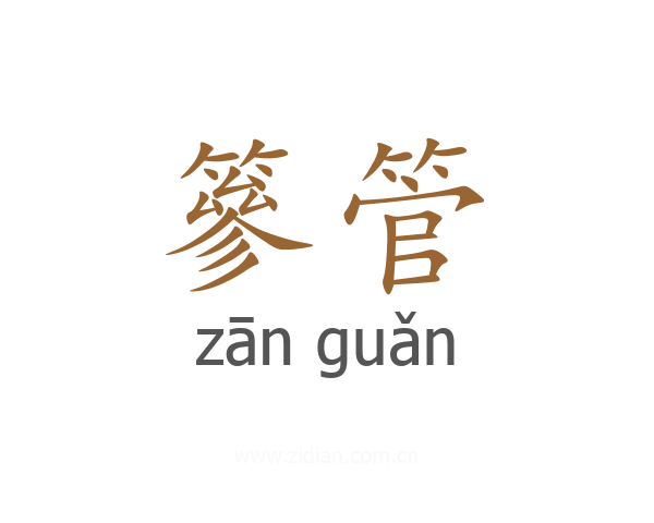 篸管